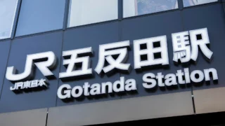 五反田駅の公衆トイレ完全ガイド！【東京都】