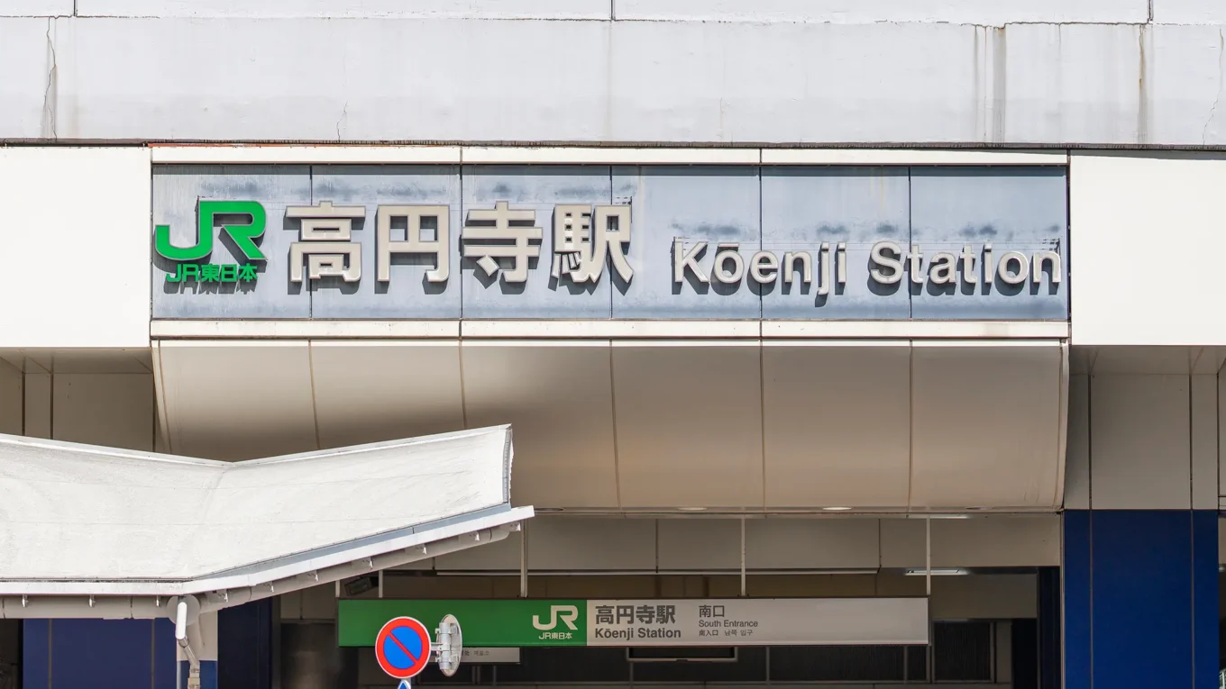 高円寺駅