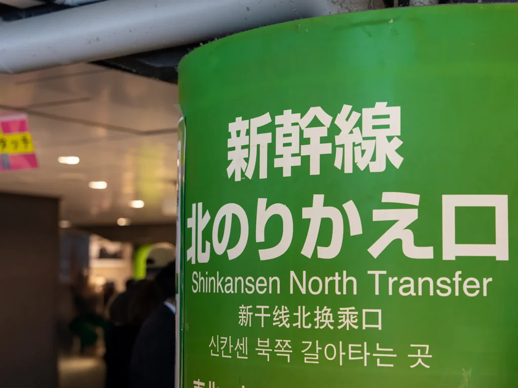 東京駅 新幹線北のりかえ口改札