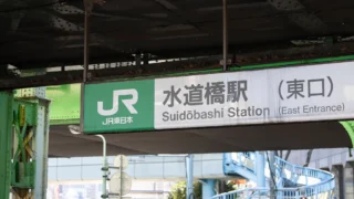 JR水道橋駅周辺の公衆トイレ完全ガイド!【東京都】