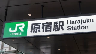 山手線 JR原宿駅のトイレ完全ガイド!【東京都】