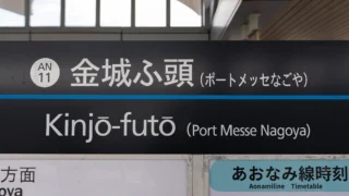 金城ふ頭駅の改札内トイレ完全ガイド【愛知県】