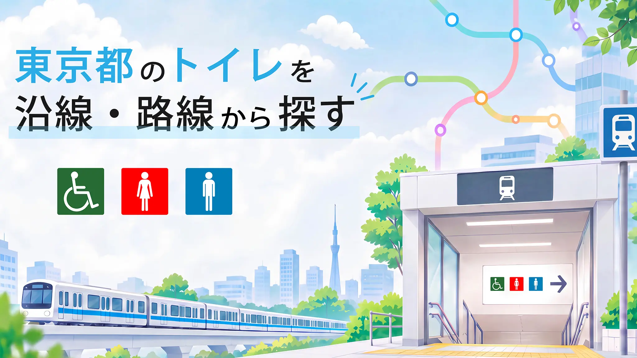 東京のトイレを沿線・路線から探す