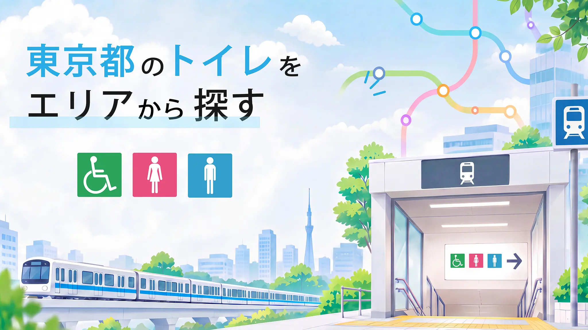 東京都の公衆トイレをエリアから探す