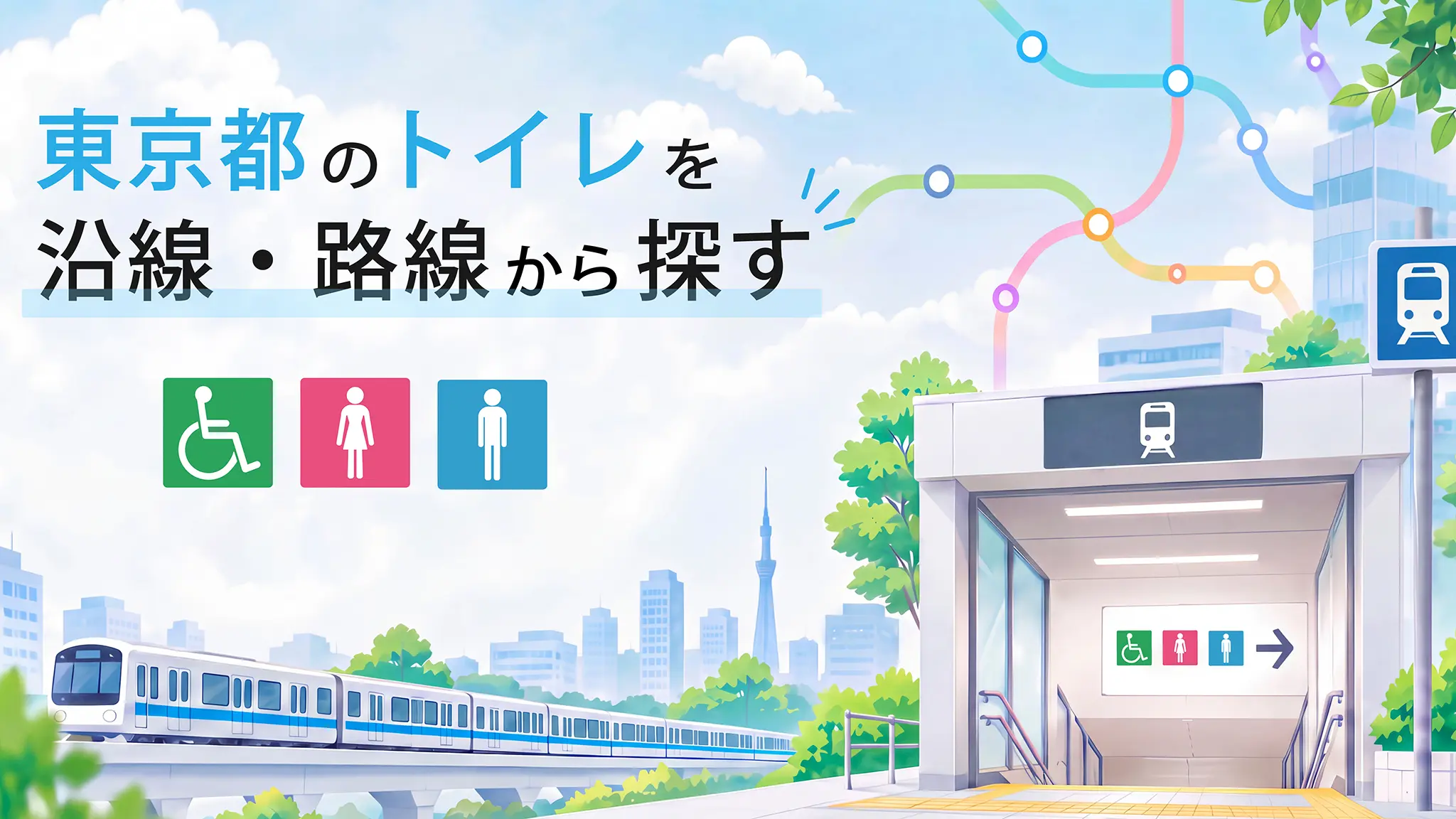 東京のトイレを沿線・路線から探す