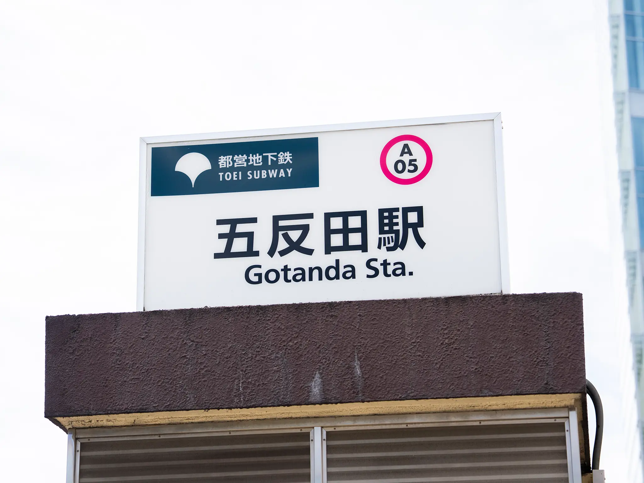 都営浅草線 五反田駅